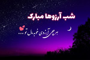 عکس شب آرزوها
