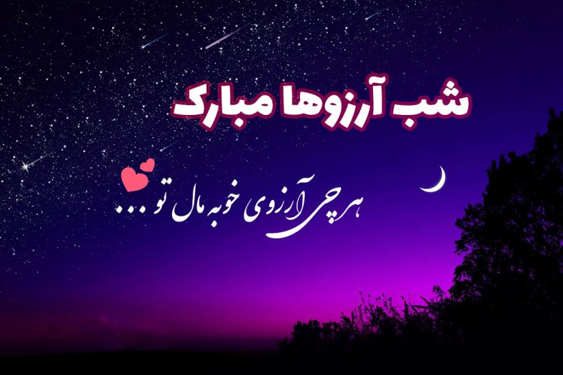 عکس شب آرزوها