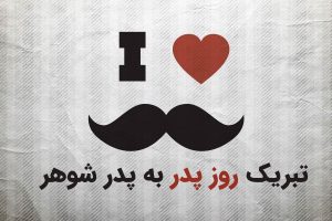 تبریک روز پدر به پدر شوهر