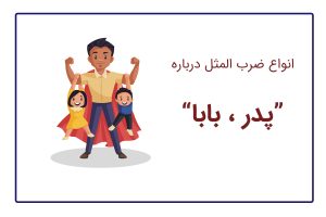 ضرب المثل درباره پدر
