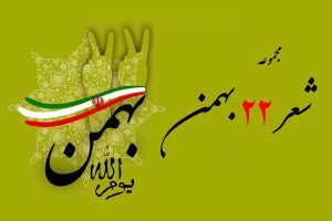 شعر ۲۲ بهمن