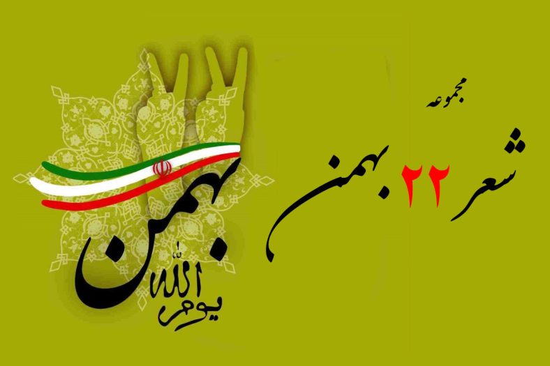 شعر ۲۲ بهمن