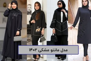 مدل مانتو مشکی