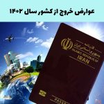 عوارض خروج از کشور