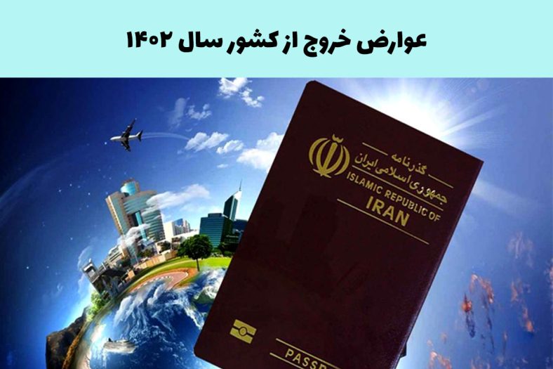 عوارض خروج از کشور