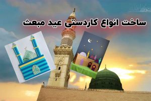کاردستی عید مبعث