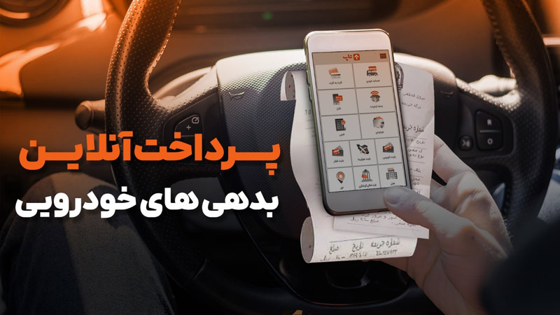 پرداخت آنلاین خلافی خودرو