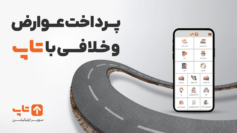 پرداخت عوارض و خلافی خودرو