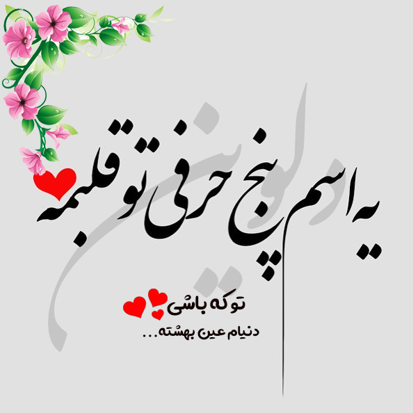 عکس نوشته دلوین