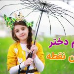 اسم دختر بدون نقطه
