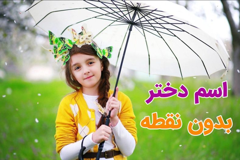 اسم دختر بدون نقطه