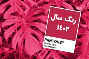 رنگ سال 1402