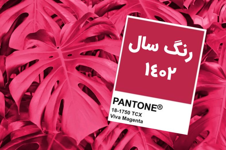 رنگ سال 1402