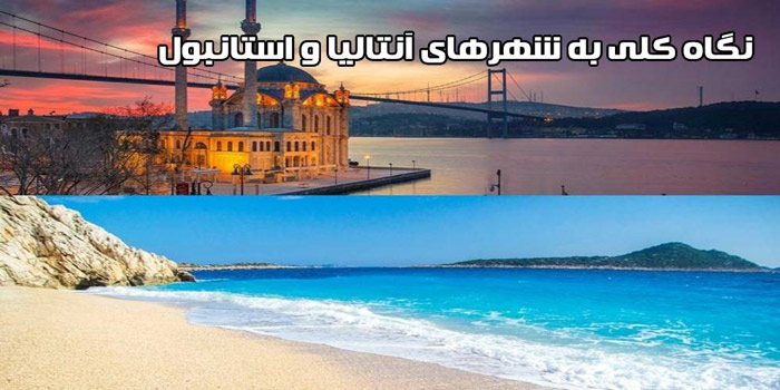 نگاه کلی به شهرهای آنتالیا و استانبول