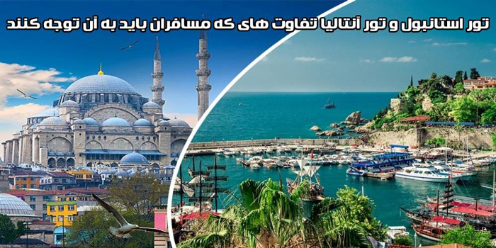 تور استانبول و تور آنتالیا