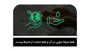 هم صرفه جویی در آب و هم حمایت از محیط زیست