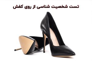 شخصیت شناسی از روی کفش