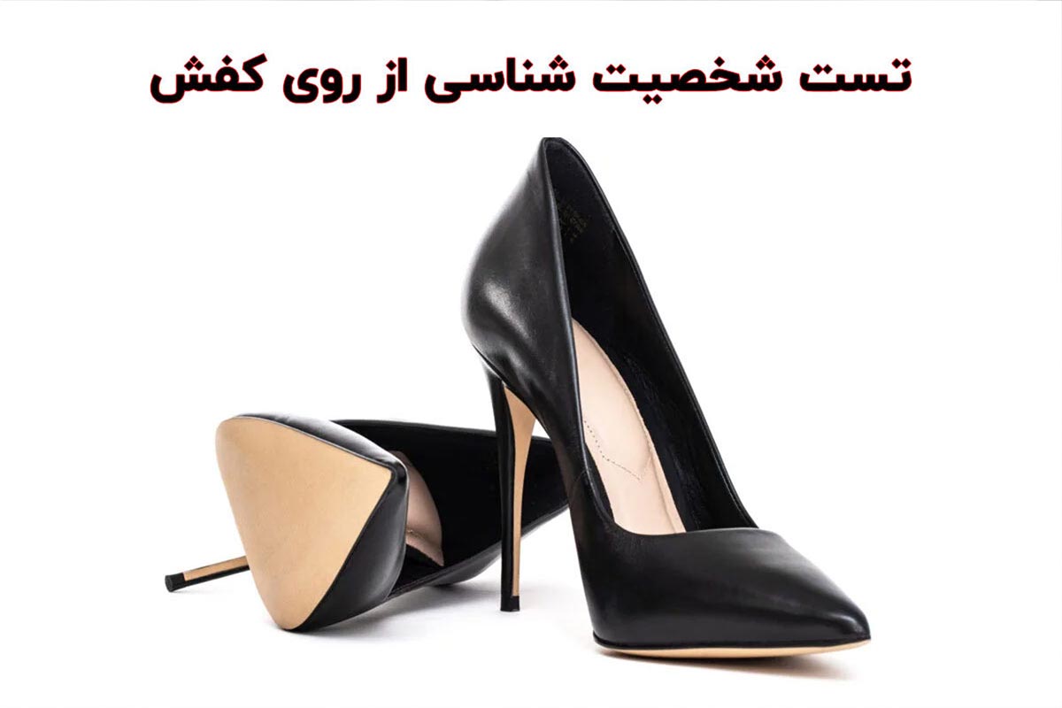 شخصیت شناسی از روی کفش