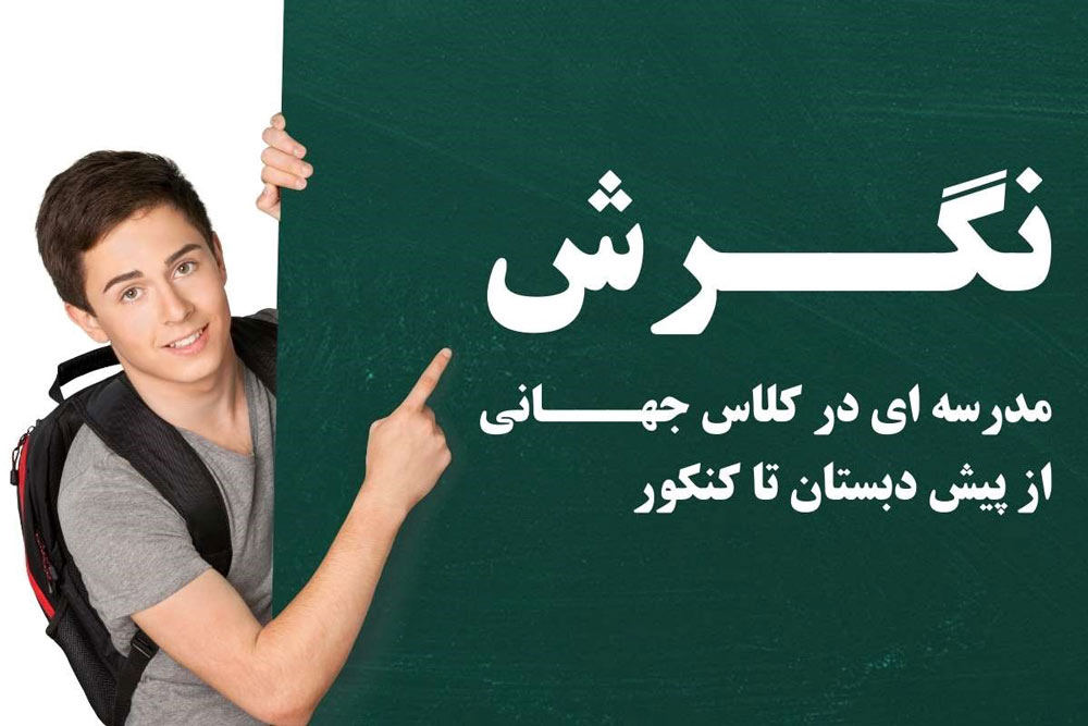 مدرسه نگرش