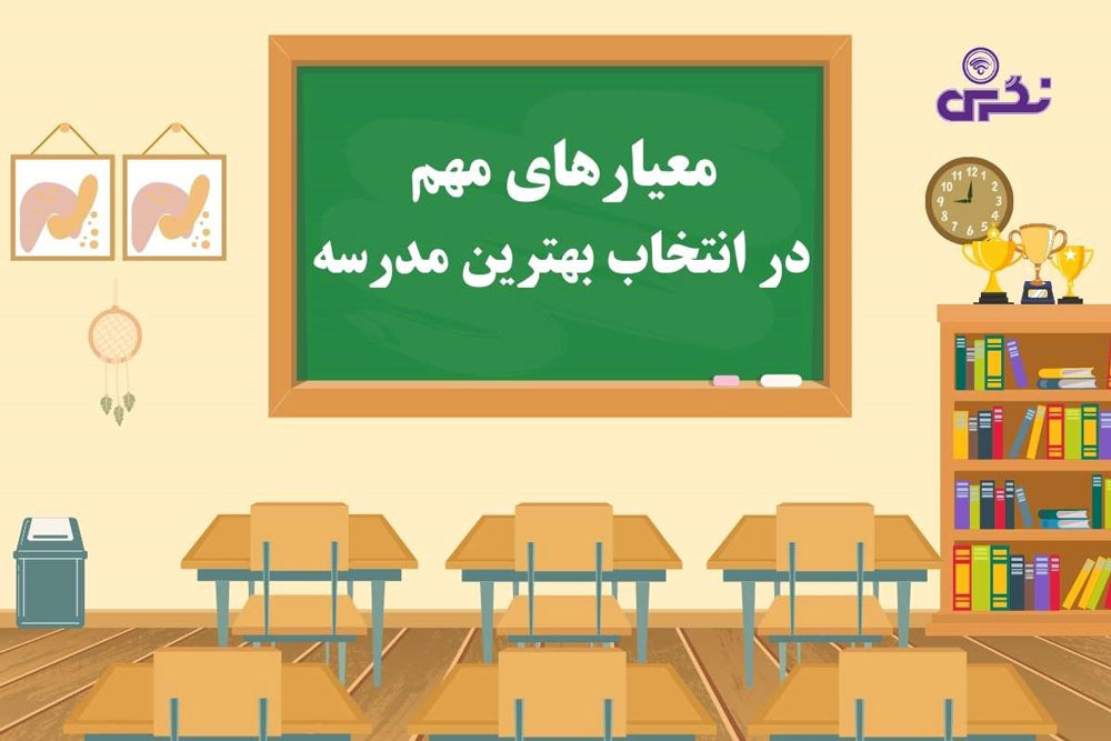 معیارهای مهم در انتخاب مدرسه