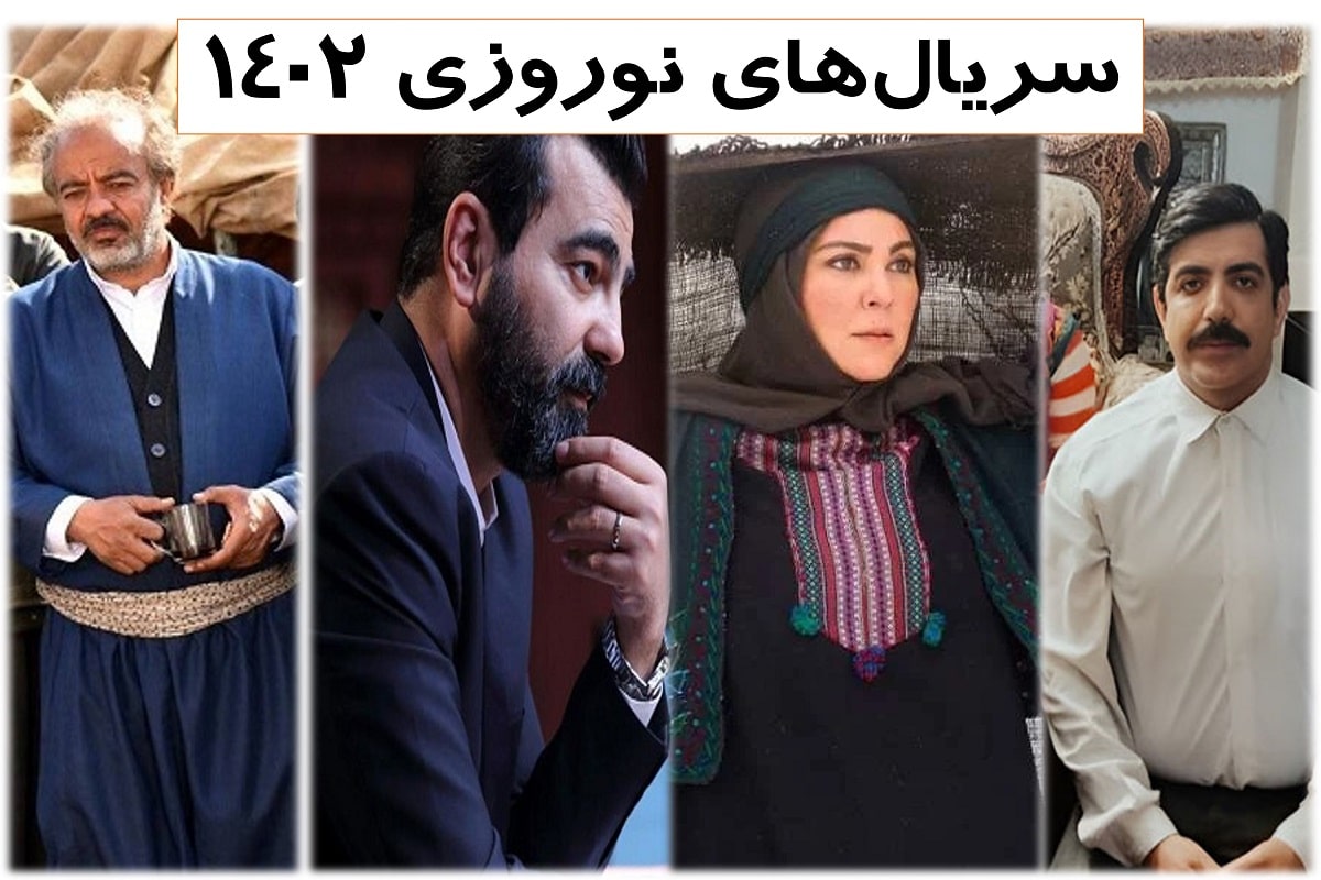 جدول پخش و اطلاعات دقیق سریال های نوروزی و ماه رمضان ۱۴۰۲ - ستاره