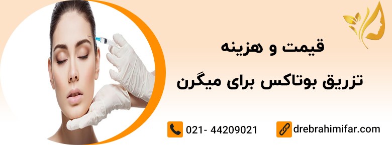 بوتاکس برای میگرن
