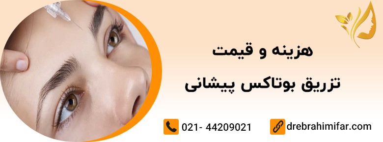 بوتاکس پیشانی