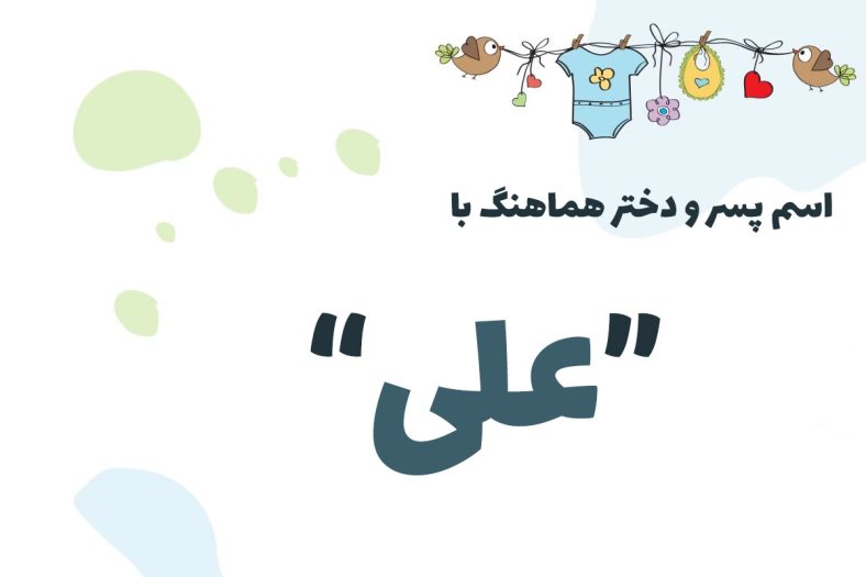 اسم ست با علی