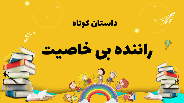 داستان کوتاه راننده بی خاصیت