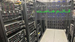 سرور مجازی ایران