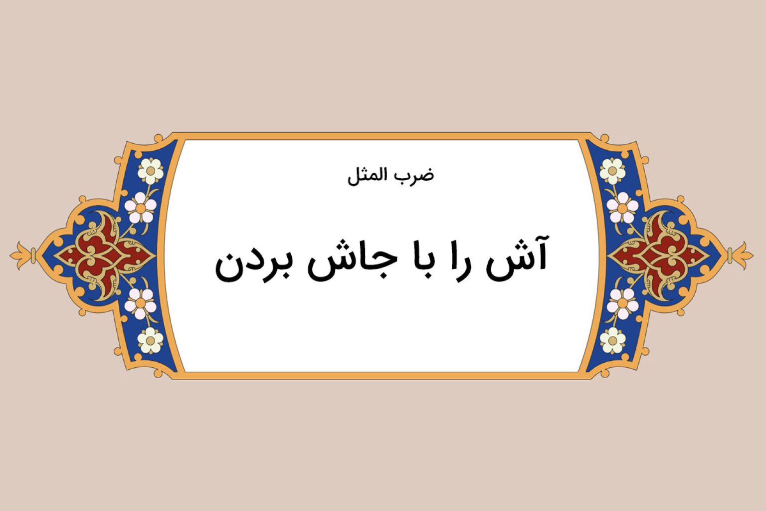 ریشه و معنی ضرب المثل آش را با جاش بردن! - ستاره
