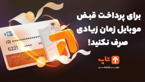 پرداخت قبض موبایل