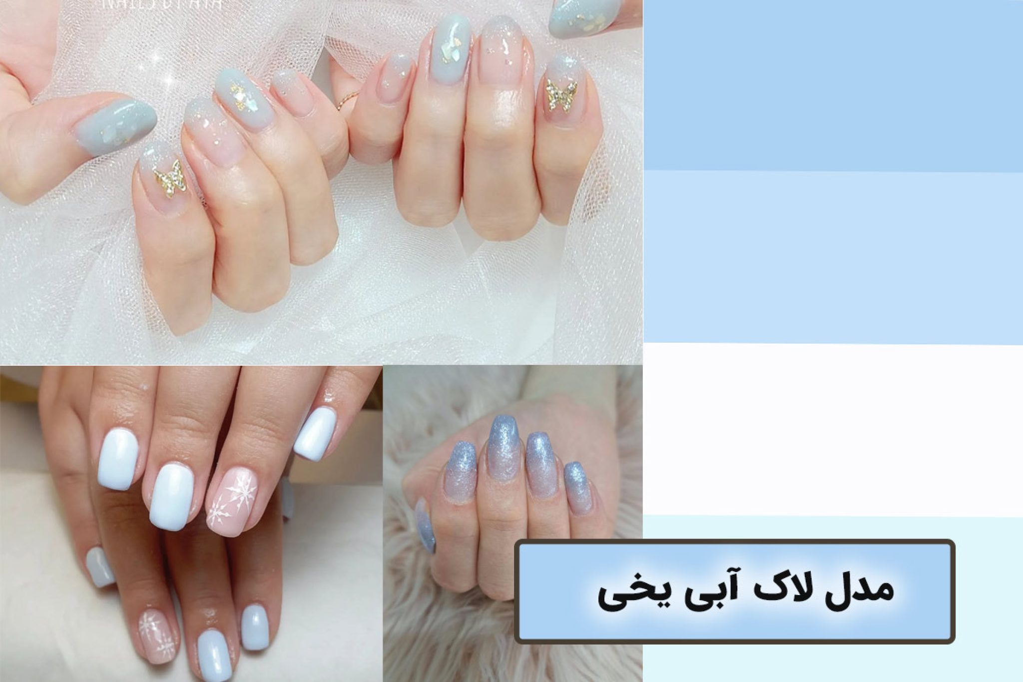 لاک آبی یخی | جذابترین و خاصترین مدل و طرح ناخن آبی یخی - ستاره
