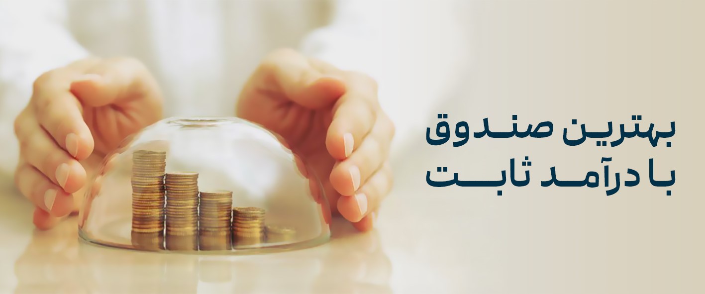 بهترین صندوق سرمایه گذاری با سود ماهانه