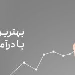 بهترین و پرسودترین صندوق سرمایه گذاری درآمد ثابت