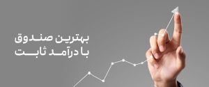 بهترین و پرسودترین صندوق سرمایه گذاری درآمد ثابت