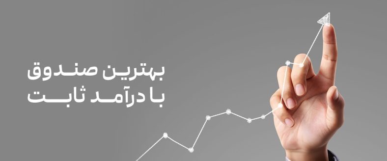 بهترین و پرسودترین صندوق سرمایه گذاری درآمد ثابت