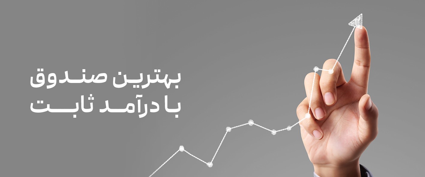 بهترین و پرسودترین صندوق سرمایه گذاری درآمد ثابت کدام است؟
