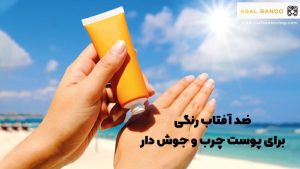 ضد آفتاب رنگی برای پوست چرب و جوش دار