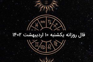 فال روزانه یکشنبه 10 اردیبهشت 1402