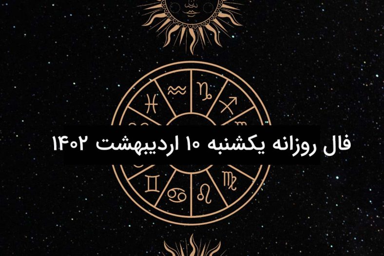 فال روزانه یکشنبه 10 اردیبهشت 1402