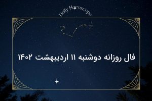 فال روزانه دوشنبه ۱۱ اردیبهشت ۱۴۰۲
