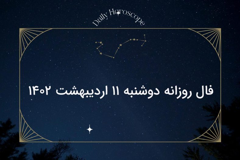 فال روزانه دوشنبه ۱۱ اردیبهشت ۱۴۰۲