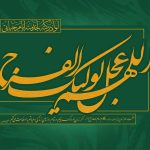 صلوات خاصه امام زمان