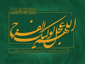 صلوات خاصه امام زمان