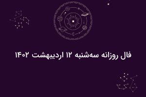 فال روزانه سه‌شنبه ۱۲ اردیبهشت ۱۴۰۲