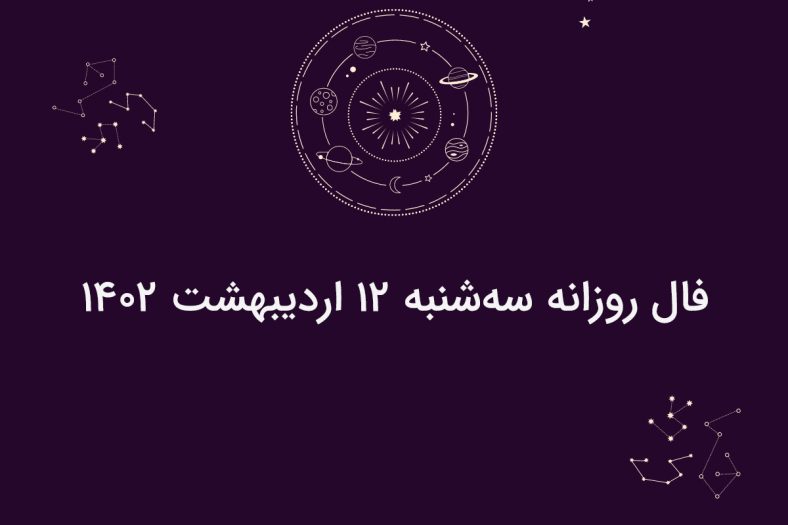 فال روزانه سه‌شنبه ۱۲ اردیبهشت ۱۴۰۲