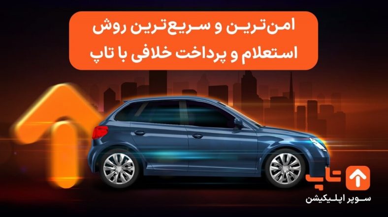 چه جرایمی در سنگین‌تر شدن مبلغ خلافی خودرو تأثیر بیشتری دارند