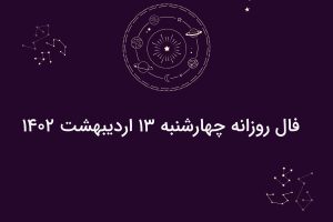 فال روزانه چهار‌شنبه ۱۳ اردیبهشت ۱۴۰۲