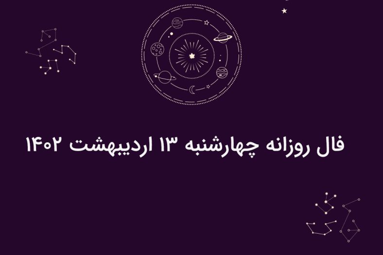 فال روزانه چهار‌شنبه ۱۳ اردیبهشت ۱۴۰۲